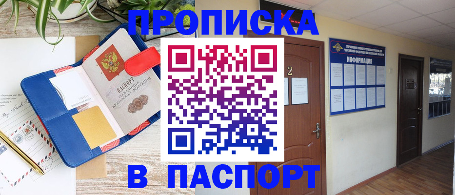 прописка гарантия в Новочеркасске